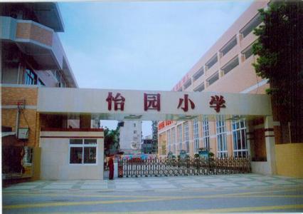 广州市黄埔区怡园小学