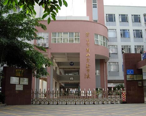 深圳市南山区前海路荔湾社区0270号学校介绍南山实验学校(集团)地处