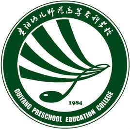 贵阳幼儿师范高等专科学校（贵阳幼专）图片