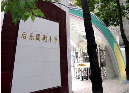 广州市海珠区后乐园街小学图片