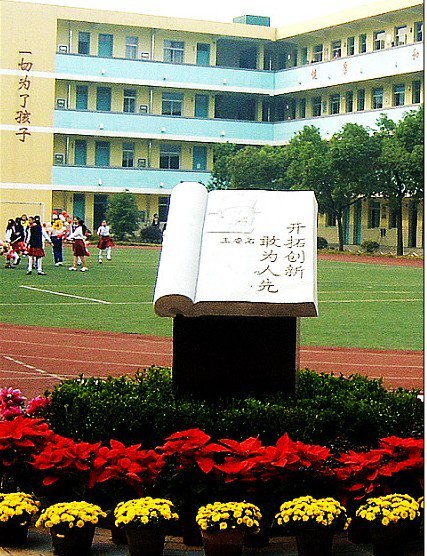 南京市半山园小学