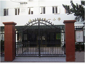 上海市虹口区唐山路第一小学（唐山路一小）图片