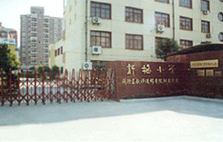 上海市闵行区新梅小学图片