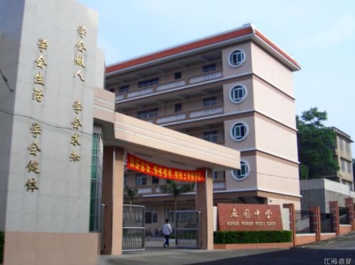 江海区麻园中学图片