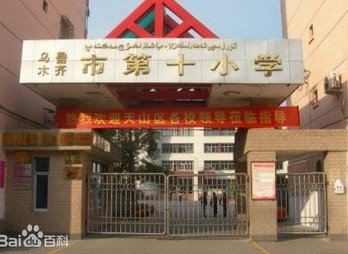 乌鲁木齐市第九小学