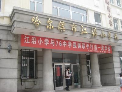 哈尔滨市江沿小学图片