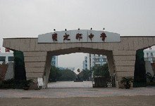 佛山市罗定邦中学图片