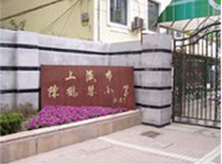 上海延安中路小学（陈鹤琴小学）