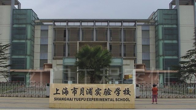 上海市月浦实验学校（中学部）图片