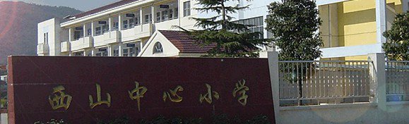 苏州市吴中区西山中心小学图片