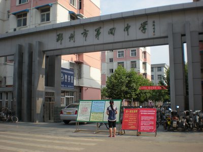 邳州市第四中学图片