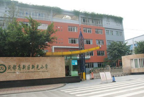 成都市高新区新光小学图片