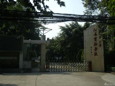 四川师范大学附属小学（川师附小）