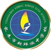 长春市朝鲜族中学图片