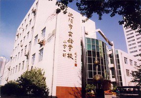 沈阳市实验学校（小学部）图片