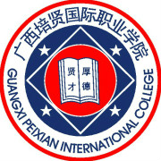 广西培贤国际职业学院图片