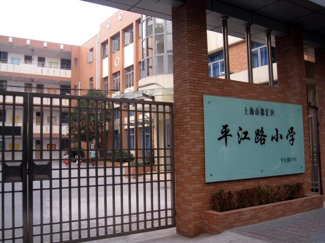 平江路小学图片