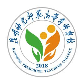 昆明幼儿师范高等专科学校图片