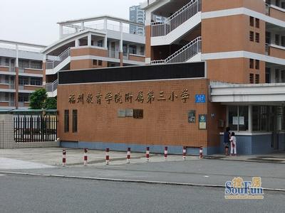 福州教育学院附属第三小学图片