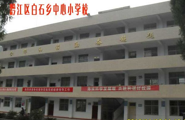 重庆市黔江区白石乡中心小学图片