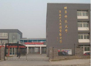 北京师范大学奥林匹克花园实验小学图片