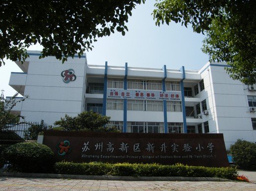 苏州高新区新升实验小学