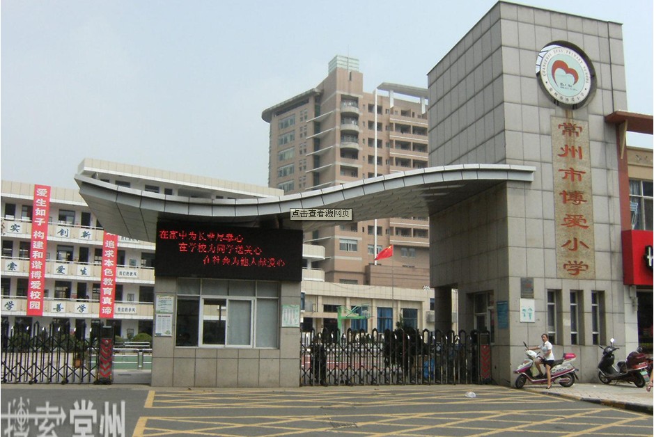 常州市博爱路小学图片