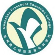 泉州幼儿师范高等专科学校图片