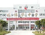 汕尾市林伟华中学