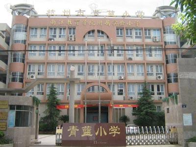 杭州市青蓝小学（青华校区）图片