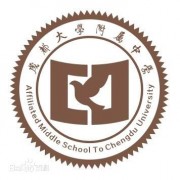 成都大学附属中学