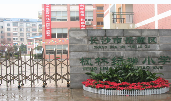 长沙市枫林绿洲小学