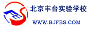 北京市丰台区实验学校图片