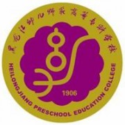 黑龙江幼儿师范高等专科学校图片