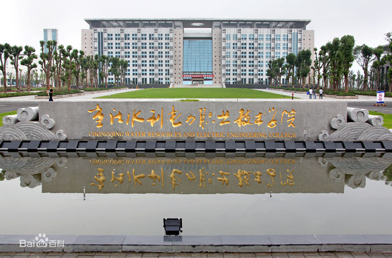 重庆水利电力职业技术学院（渝水职院）图片