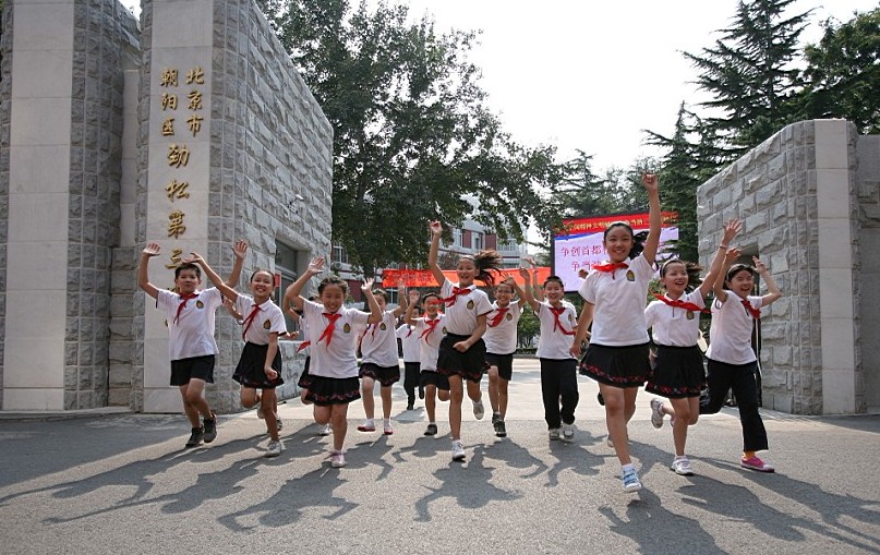 北京市劲松第三小学（劲松三小）图片