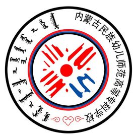 内蒙古民族幼儿师范高等专科学校（民族幼专）