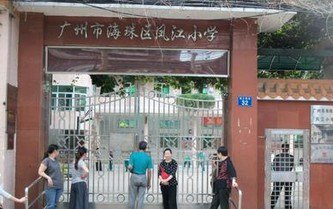 广州市海珠区凤江小学图片