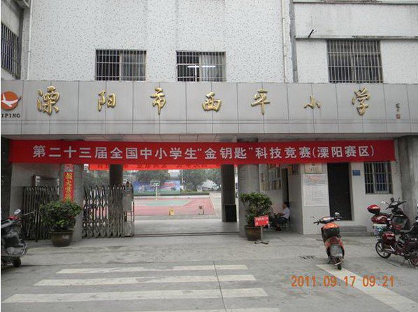 溧阳市西平小学图片