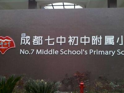 成都七中附属小学图片