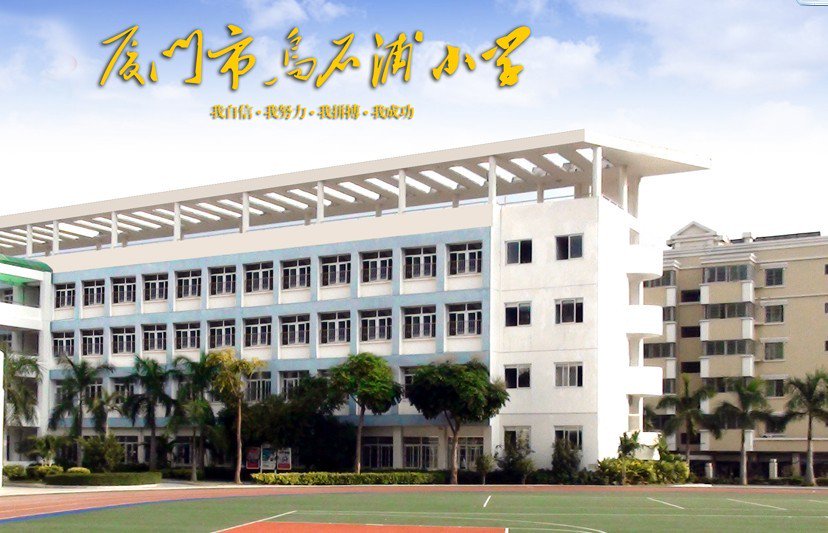 厦门市乌石浦小学图片