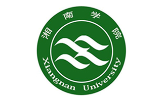 湘南学院继续教育学院图片