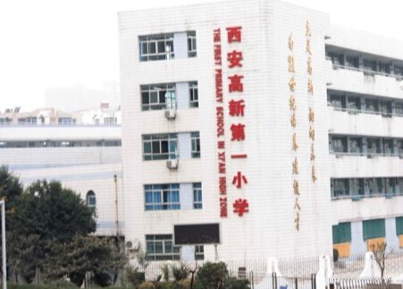 西安高新第一小学（高新一小）图片