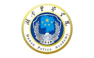 湖南警察学院继续教育处图片