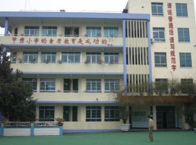 贵阳市甲秀小学图片