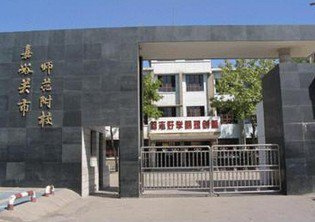 嘉峪关市师范附属学校（中学部）图片