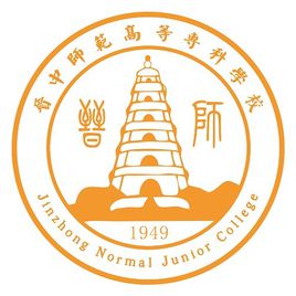 晋中师范高等专科学校