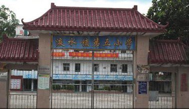 惠州市淡水第五小学图片