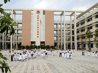 中山市石岐中心小学大信学校图片