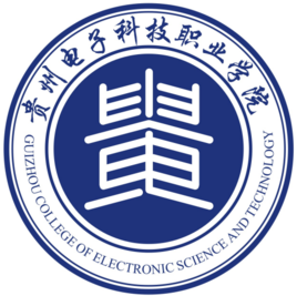 贵州电子科技职业学院（电科院）图片